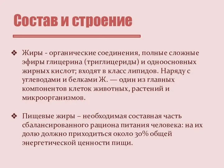 Состав и строение Жиры - органические соединения, полные сложные эфиры глицерина