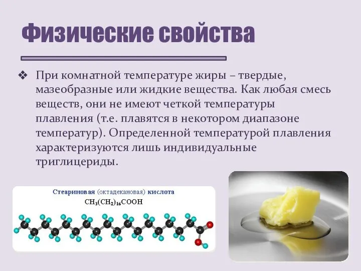 Физические свойства При комнатной температуре жиры – твердые, мазеобразные или жидкие