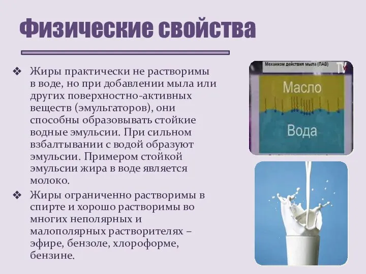 Физические свойства Жиры практически не растворимы в воде, но при добавлении