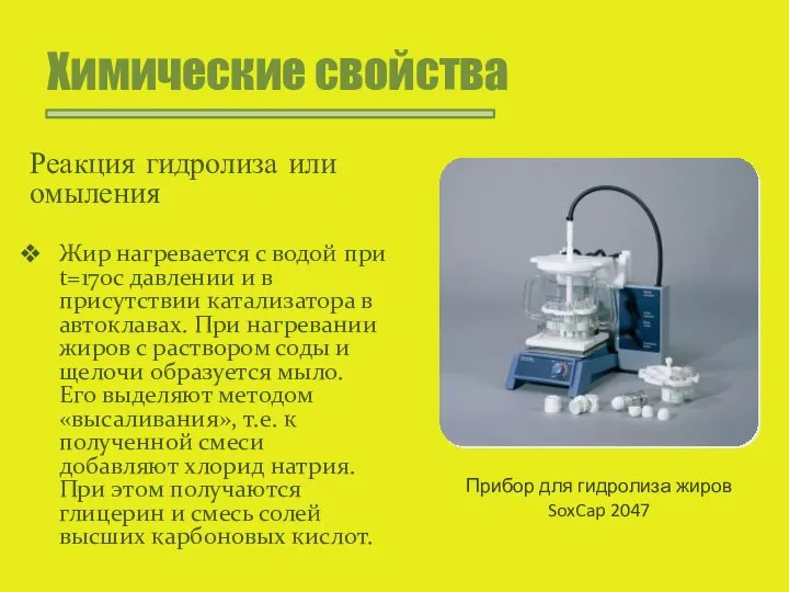 Химические свойства Реакция гидролиза или омыления Жир нагревается с водой при