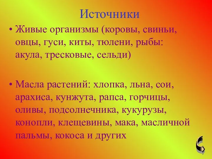 Источники Живые организмы (коровы, свиньи, овцы, гуси, киты, тюлени, рыбы: акула,