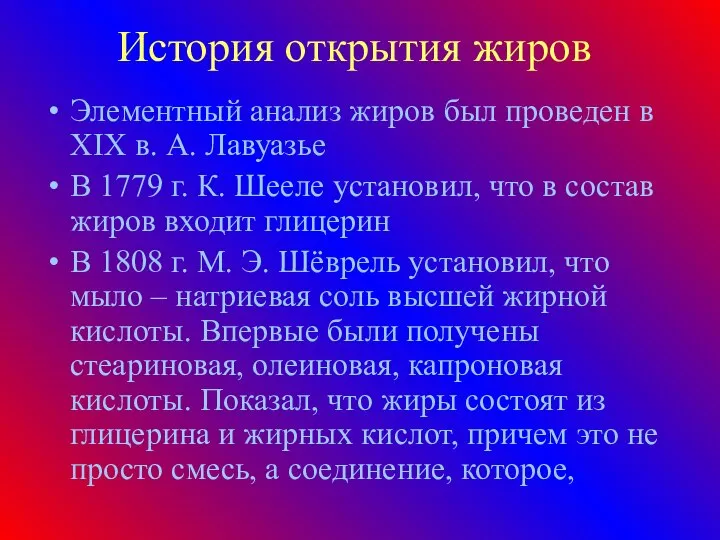 История открытия жиров Элементный анализ жиров был проведен в XIX в.