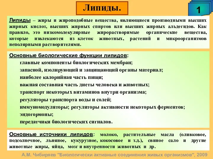 А.М. Чибиряев "Биологически активные соединения живых организмов", 2009 Липиды. 1 Липиды