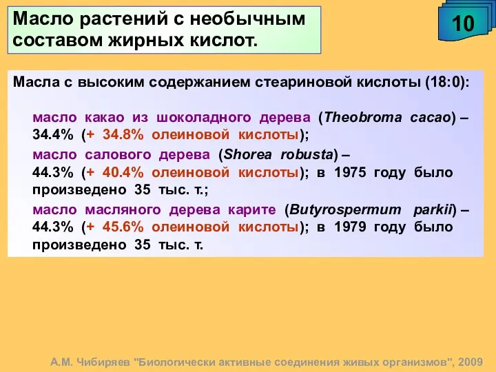 Масло растений с необычным составом жирных кислот. А.М. Чибиряев "Биологически активные