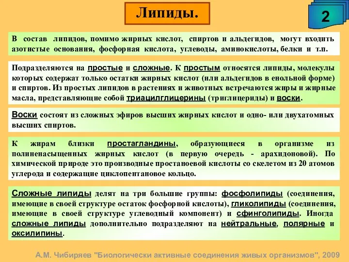 Липиды. 2 В состав липидов, помимо жирных кислот, спиртов и альдегидов,