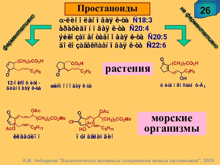 26 Простаноиды А.М. Чибиряев "Биологически активные соединения живых организмов", 2009