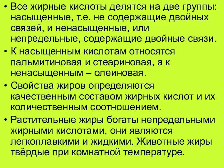 Все жирные кислоты делятся на две группы: насыщенные, т.е. не содержащие