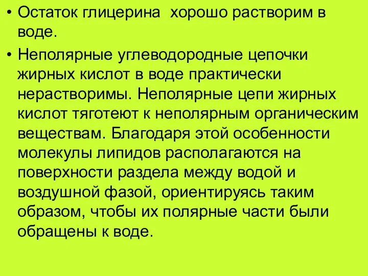 Остаток глицерина хорошо растворим в воде. Неполярные углеводородные цепочки жирных кислот