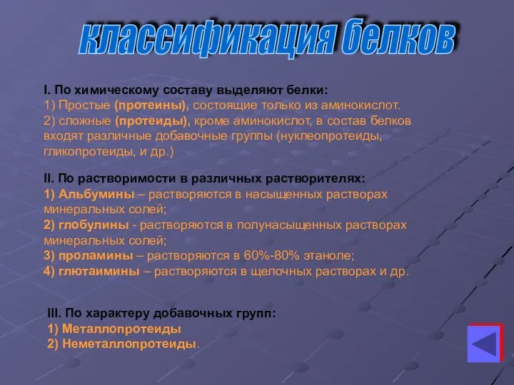 классификация белков I. По химическому составу выделяют белки: 1) Простые (протеины),