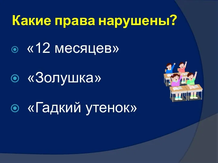 Какие права нарушены? «12 месяцев» «Золушка» «Гадкий утенок»