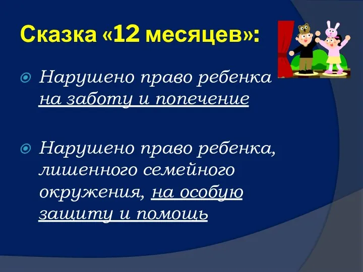 Сказка «12 месяцев»: Нарушено право ребенка на заботу и попечение Нарушено