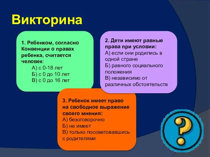 1. Ребенком, согласно Конвенции о правах ребенка, считается человек: А) с