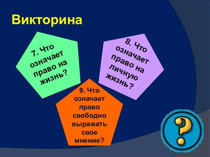 Викторина 9. Что означает право свободно выражать свое мнение?