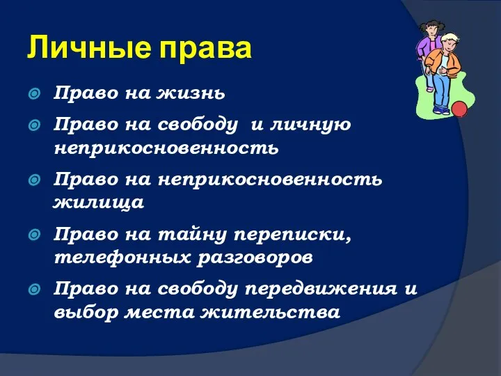 Личные права Право на жизнь Право на свободу и личную неприкосновенность