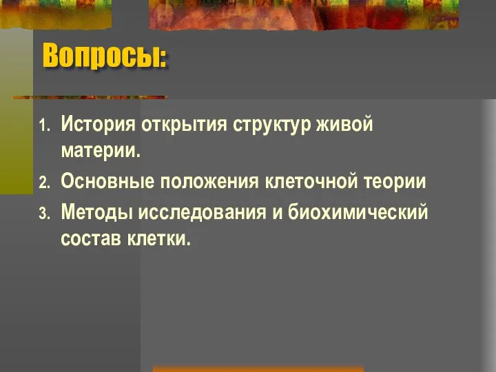 Вопросы: История открытия структур живой материи. Основные положения клеточной теории Методы исследования и биохимический состав клетки.