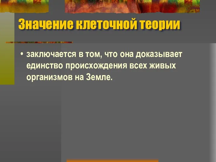 Значение клеточной теории заключается в том, что она доказывает единство происхождения всех живых организмов на Земле.