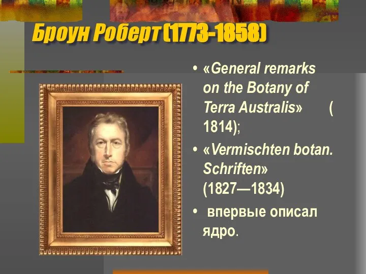 Броун Роберт (1773-1858) «General remarks on the Botany of Terra Australis»