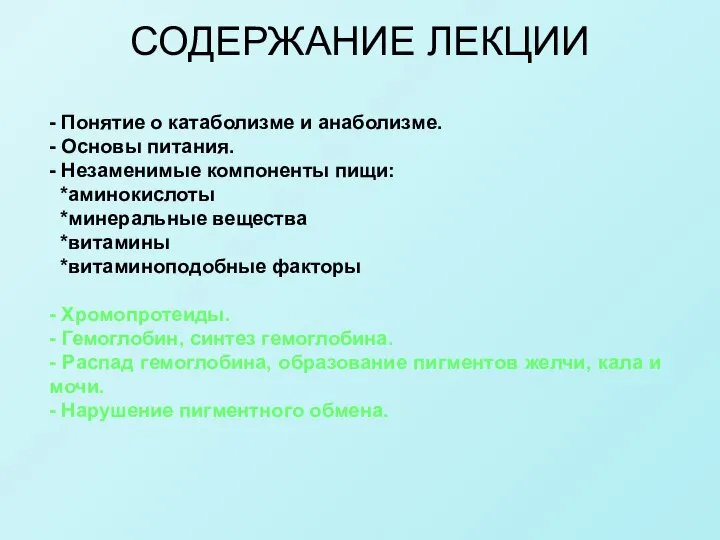 СОДЕРЖАНИЕ ЛЕКЦИИ - Понятие о катаболизме и анаболизме. - Основы питания.