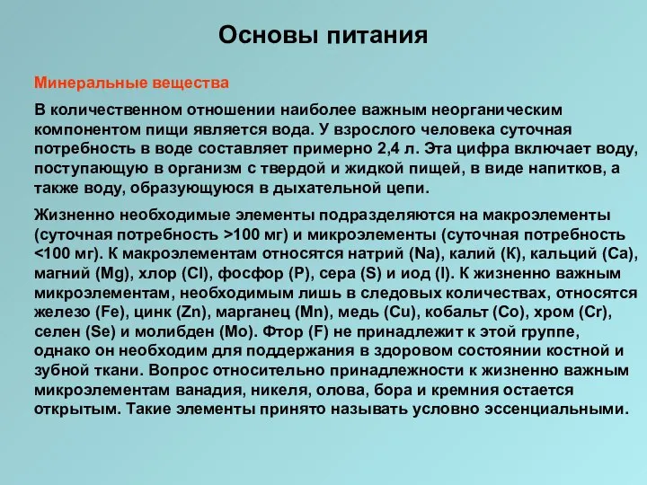 Основы питания Минеральные вещества В количественном отношении наиболее важным неорганическим компонентом