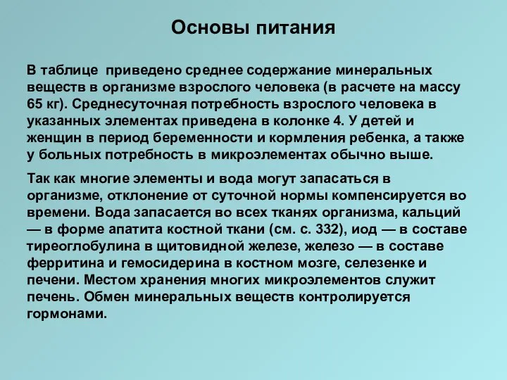 Основы питания В таблице приведено среднее содержание минеральных веществ в организме