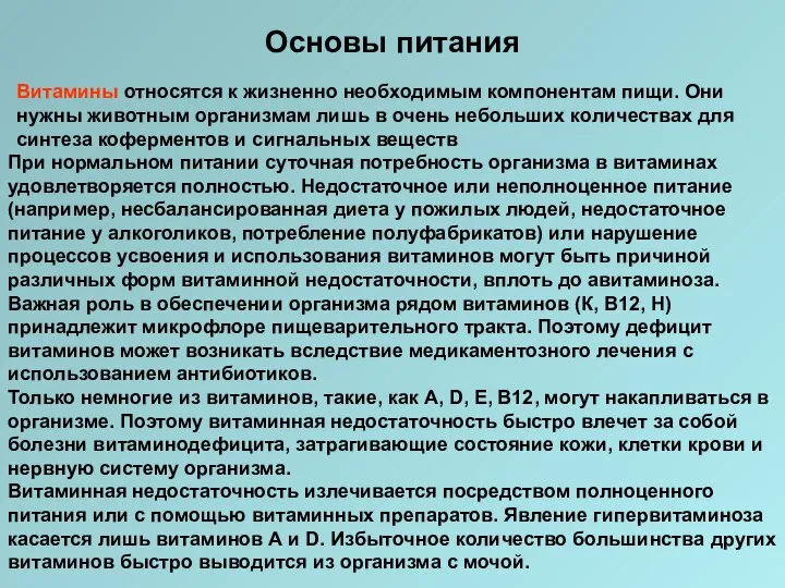 Основы питания Витамины относятся к жизненно необходимым компонентам пищи. Они нужны