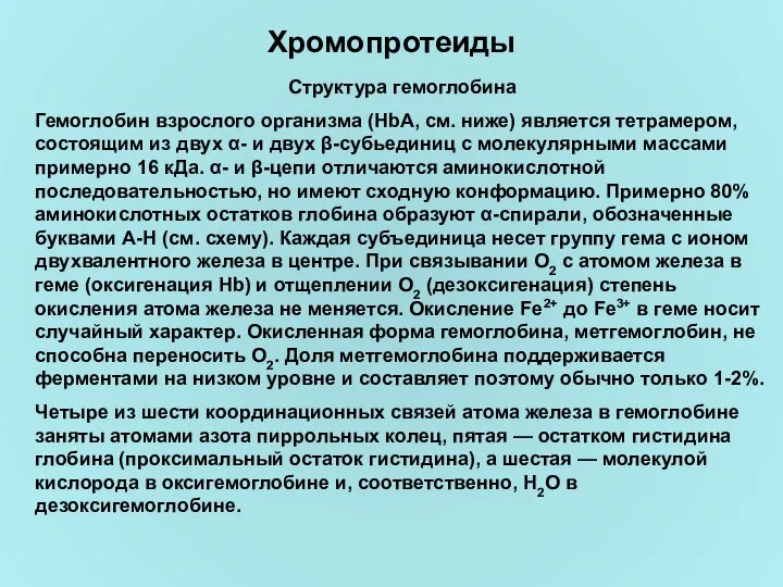 Хромопротеиды Структура гемоглобина Гемоглобин взрослого организма (HbA, см. ниже) является тетрамером,