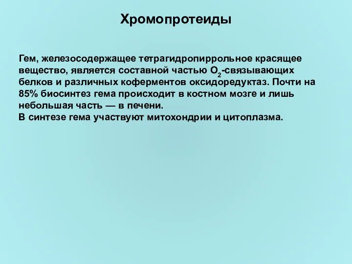 Хромопротеиды Гем, железосодержащее тетрагидропиррольное красящее вещество, является составной частью О2-связывающих белков