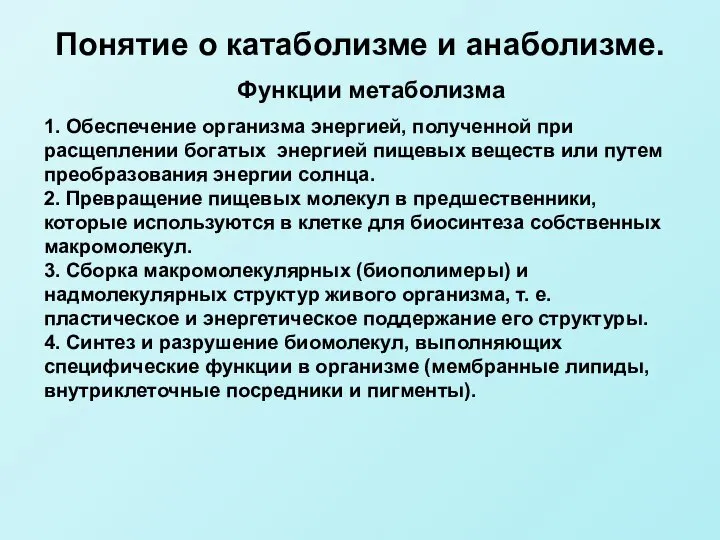 Понятие о катаболизме и анаболизме. Функции метаболизма 1. Обеспечение организма энергией,