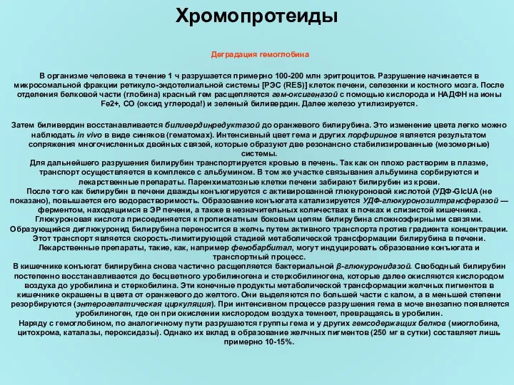 Хромопротеиды Деградация гемоглобина В организме человека в течение 1 ч разрушается