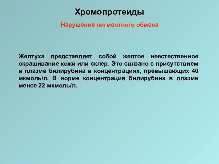 Хромопротеиды Нарушение пигментного обмена Желтуха представляет собой желтое неестественное окрашивание кожи