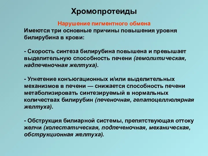 Хромопротеиды Нарушение пигментного обмена Имеются три основные причины повышения уровня билирубина