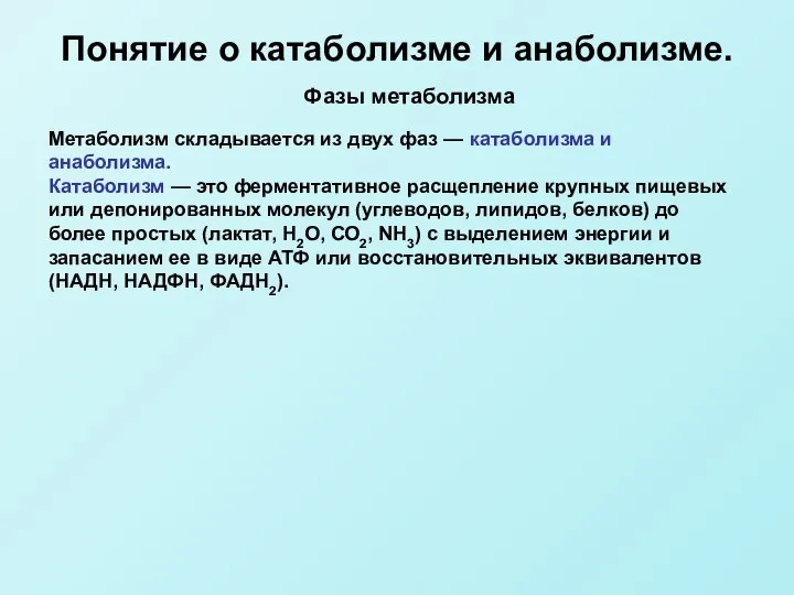 Понятие о катаболизме и анаболизме. Фазы метаболизма Метаболизм складывается из двух