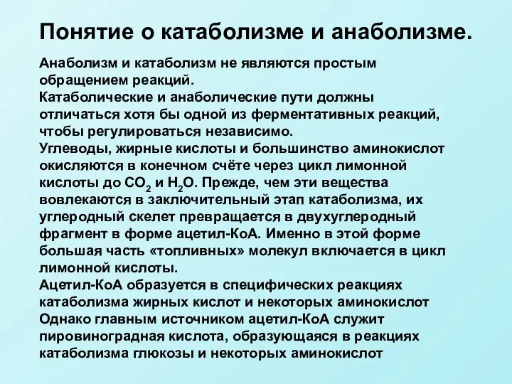 Анаболизм и катаболизм не являются простым обращением реакций. Катаболические и анаболические