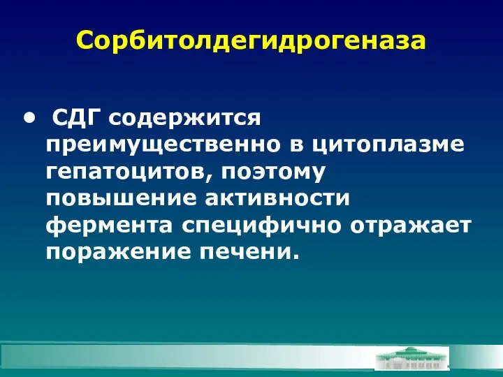 Сорбитолдегидрогеназа СДГ содержится преимущественно в цитоплазме гепатоцитов, поэтому повышение активности фермента специфично отражает поражение печени.