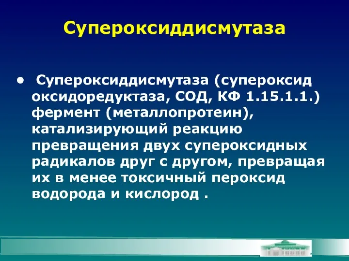 Супероксиддисмутаза Супероксиддисмутаза (супероксид оксидоредуктаза, СОД, КФ 1.15.1.1.) фермент (металлопротеин), катализирующий реакцию