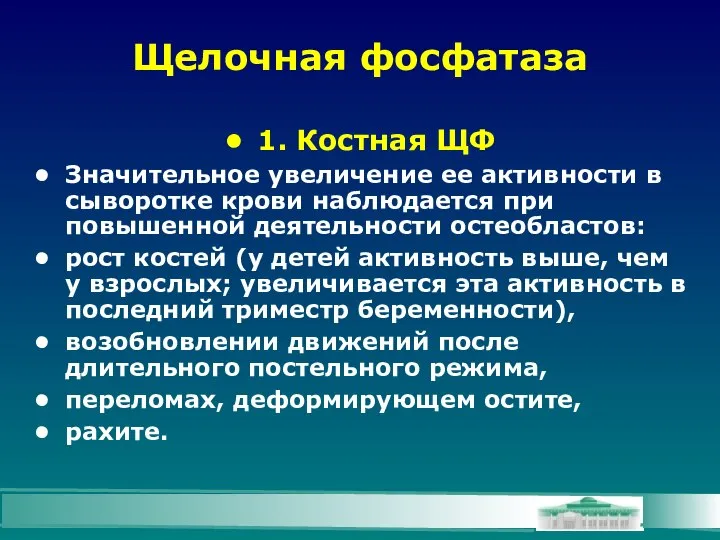 Щелочная фосфатаза 1. Костная ЩФ Значительное увеличение ее активности в сыворотке