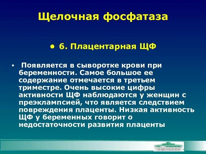 Щелочная фосфатаза 6. Плацентарная ЩФ Появляется в сыворотке крови при беременности.