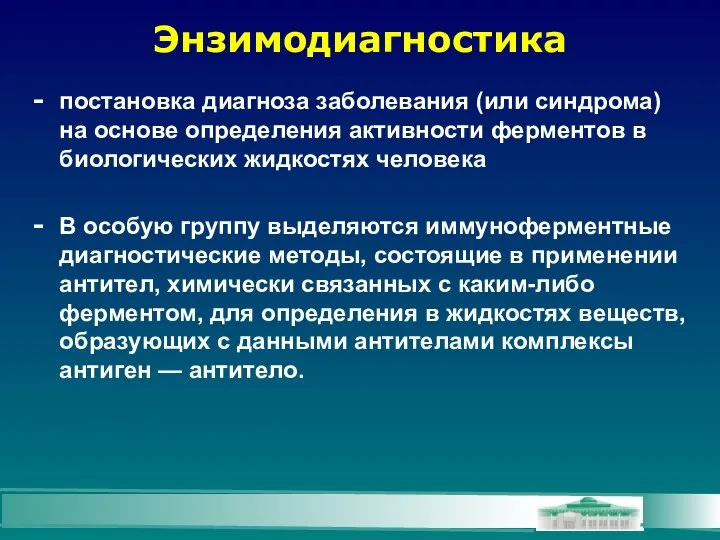 Энзимодиагностика постановка диагноза заболевания (или синдрома) на основе определения активности ферментов