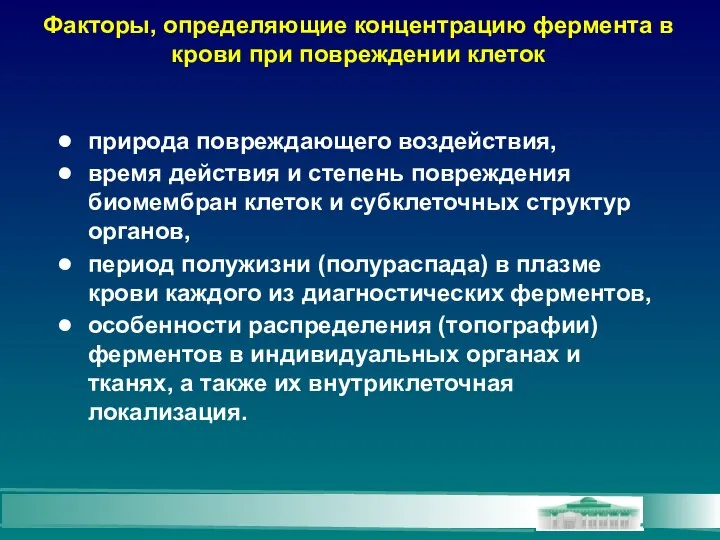 Факторы, определяющие концентрацию фермента в крови при повреждении клеток природа повреждающего