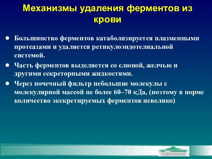 Механизмы удаления ферментов из крови Большинство ферментов катаболизируется плазменными протеазами и