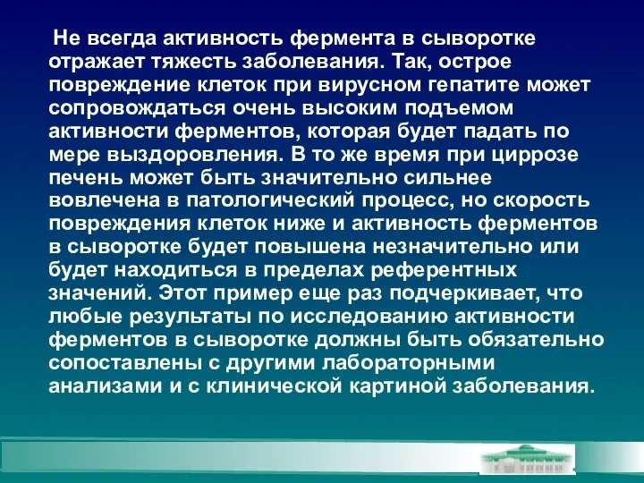 Не всегда активность фермента в сыворотке отражает тяжесть заболевания. Так, острое