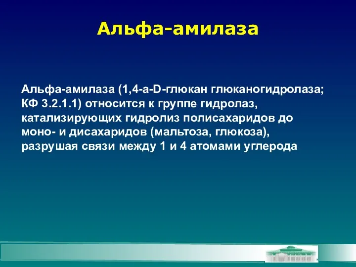 Альфа-амилаза (1,4-a-D-глюкан глюканогидролаза; КФ 3.2.1.1) относится к группе гидролаз, катализирующих гидролиз