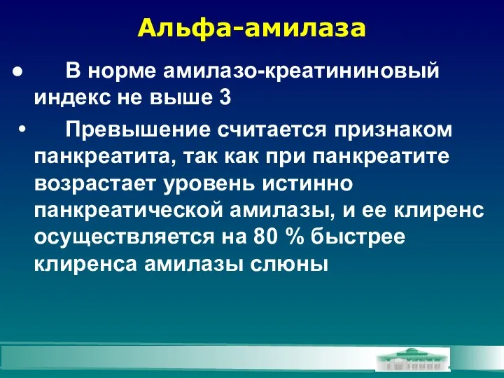 Альфа-амилаза В норме амилазо-креатининовый индекс не выше 3 Превышение считается признаком