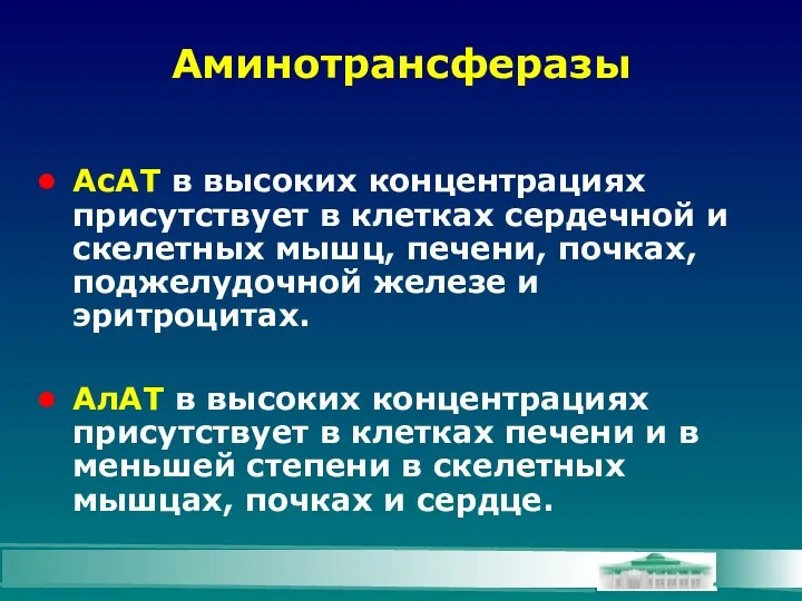 Аминотрансферазы АсАТ в высоких концентрациях присутствует в клетках сердечной и скелетных