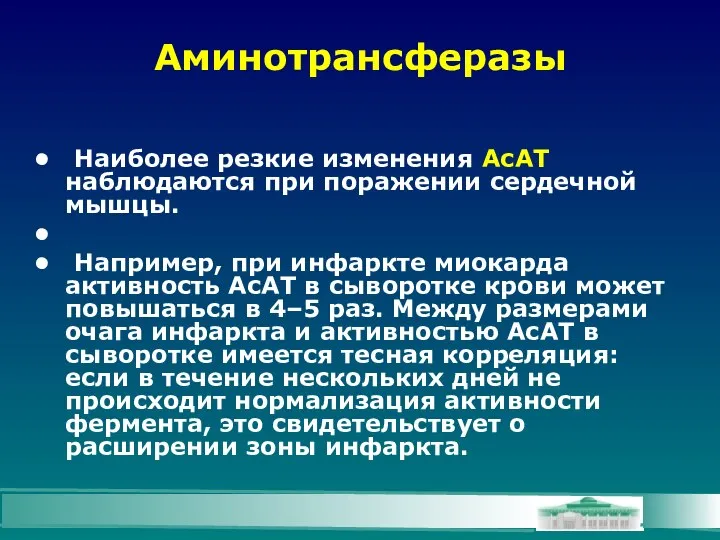 Аминотрансферазы Наиболее резкие изменения АсАТ наблюдаются при поражении сердечной мышцы. Например,