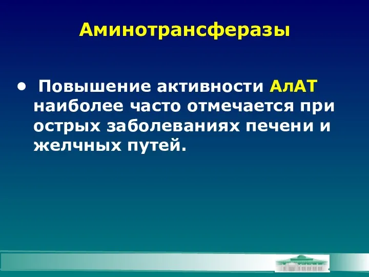 Аминотрансферазы Повышение активности АлАТ наиболее часто отмечается при острых заболеваниях печени и желчных путей.