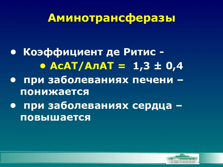 Аминотрансферазы Коэффициент де Ритис - АсАТ/АлАТ = 1,3 ± 0,4 при