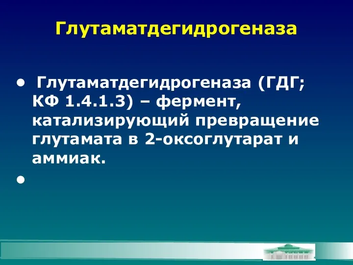 Глутаматдегидрогеназа Глутаматдегидрогеназа (ГДГ; КФ 1.4.1.3) – фермент, катализирующий превращение глутамата в 2-оксоглутарат и аммиак.