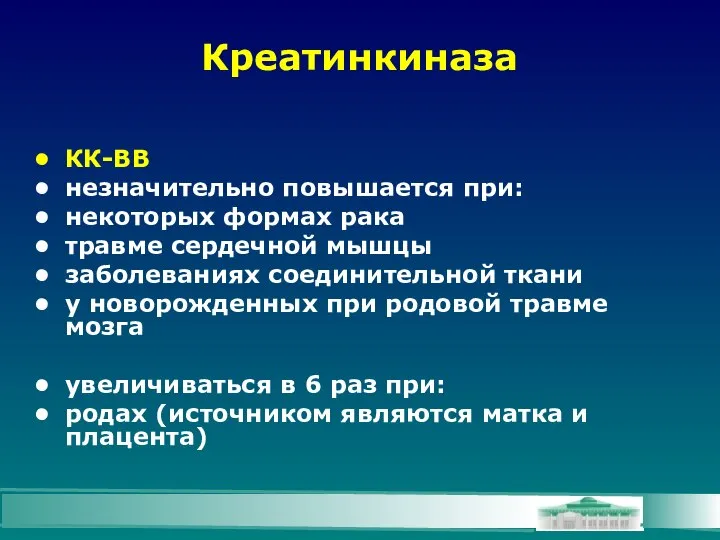 Креатинкиназа КК-ВВ незначительно повышается при: некоторых формах рака травме сердечной мышцы