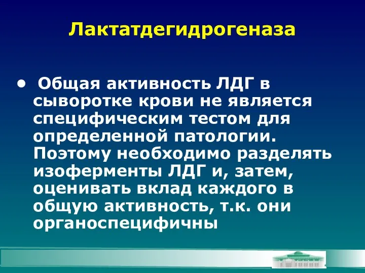 Лактатдегидрогеназа Общая активность ЛДГ в сыворотке крови не является специфическим тестом